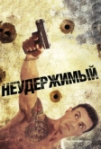 Неудержимый (2012)