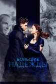 Большие надежды (2012)