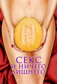 Секс и ничего лишнего (2012)