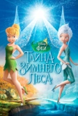 Феи: Тайна зимнего леса (2012)