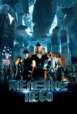 Железное небо (2012)