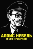 Алоис Небель и его призраки (2011)