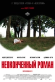 Неоконченный роман (2011)