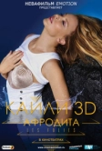 Кайли 3D: Афродита (2011)