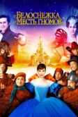 Белоснежка: Месть гномов (2012)