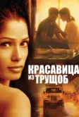 Красавица из трущоб (2011)