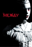 Между (2011)