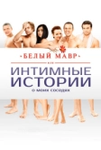 Белый мавр, или Интимные истории о моих соседях (2012)