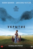Укрытие (2011)