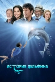 История дельфина (2011)
