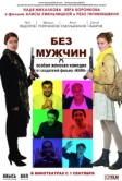 Без мужчин (2010)