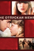 Не отпускай меня (2010)