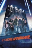 Чужие на районе (2011)