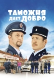 Таможня дает добро (2010)
