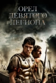 Орел Девятого легиона (2010)