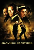 Мальчики-налетчики (2010)