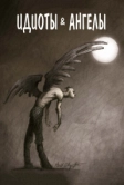 Идиоты и ангелы (2008)