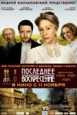 Последнее воскресение (2009)