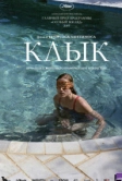 Клык (2009)