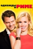 Однажды в Риме (2009)