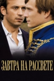 Завтра на рассвете (2009)
