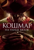 Кошмар на улице Вязов (2010)