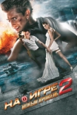 На игре 2. Новый уровень (2010)