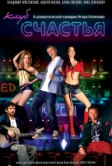 Клуб счастья (2010)