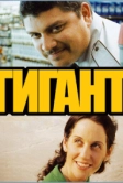 Гигант (2009)