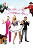 Укрощение строптивых (2009)