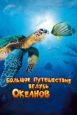 Большое путешествие вглубь океанов 3D (2009)