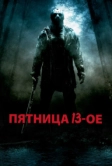 Пятница 13-е (2009)