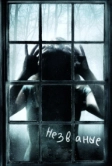 Незваные (2008)