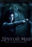 Другой мир: Восстание ликанов (2008)