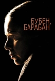 Бубен, барабан (2009)