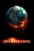 Знамение (2009)