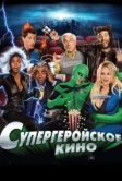 Супергеройское кино (2008)