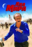 Два мира (2007)