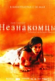 Незнакомцы (2007)