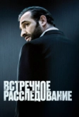 Встречное расследование (2007)