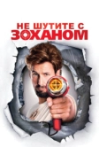 Не шутите с Zоханом! (2008)