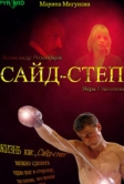 Сайд-степ (2008)