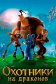Охотники на драконов (2008)