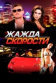 Жажда скорости (2007)