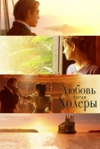 Любовь во время холеры (2007)