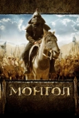 Монгол (2007)