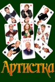 Артистка (2007)