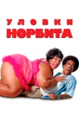 Уловки Норбита (2007)