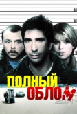 Полный облом (2006)