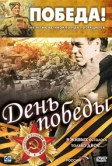 День победы (2006)